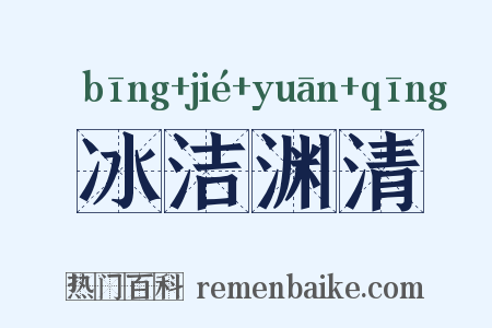 冰洁渊清是什么意思的图片
